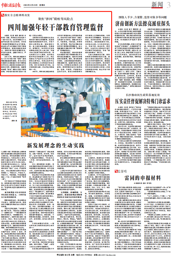 中国纪检监察报、中央纪委国家监委网站刊载：聚焦“涉网”腐败等风险点 四川加强年轻干部教育管理监督