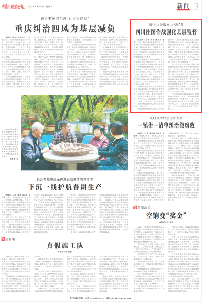 中国纪检监察报刊载：细化12条措施33项任务 四川挂图作战强化基层监督