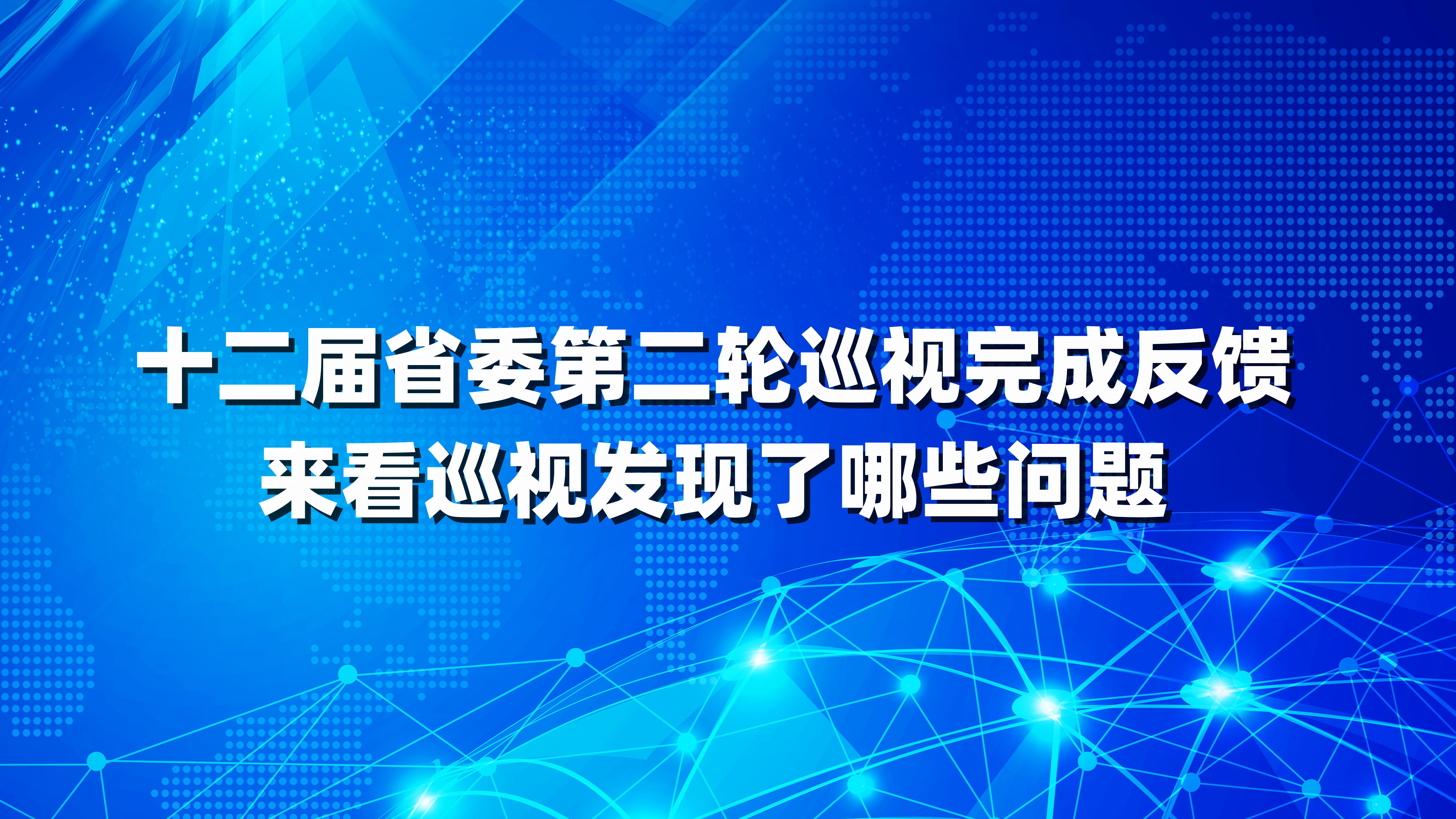 省委第八巡视组巡视川投集团党委“回头看”进驻沟通会召开 - 川投要闻 - 西昌川投大健康科技有限公司