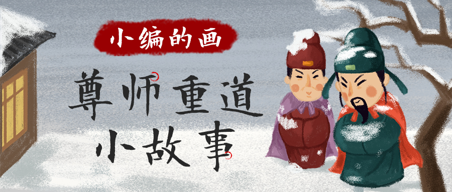 尊师重道小故事