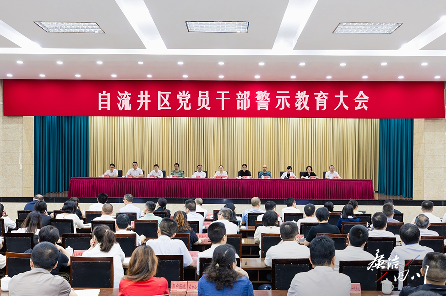 自贡市自流井区：以“全周期”理念提升以案促改质效