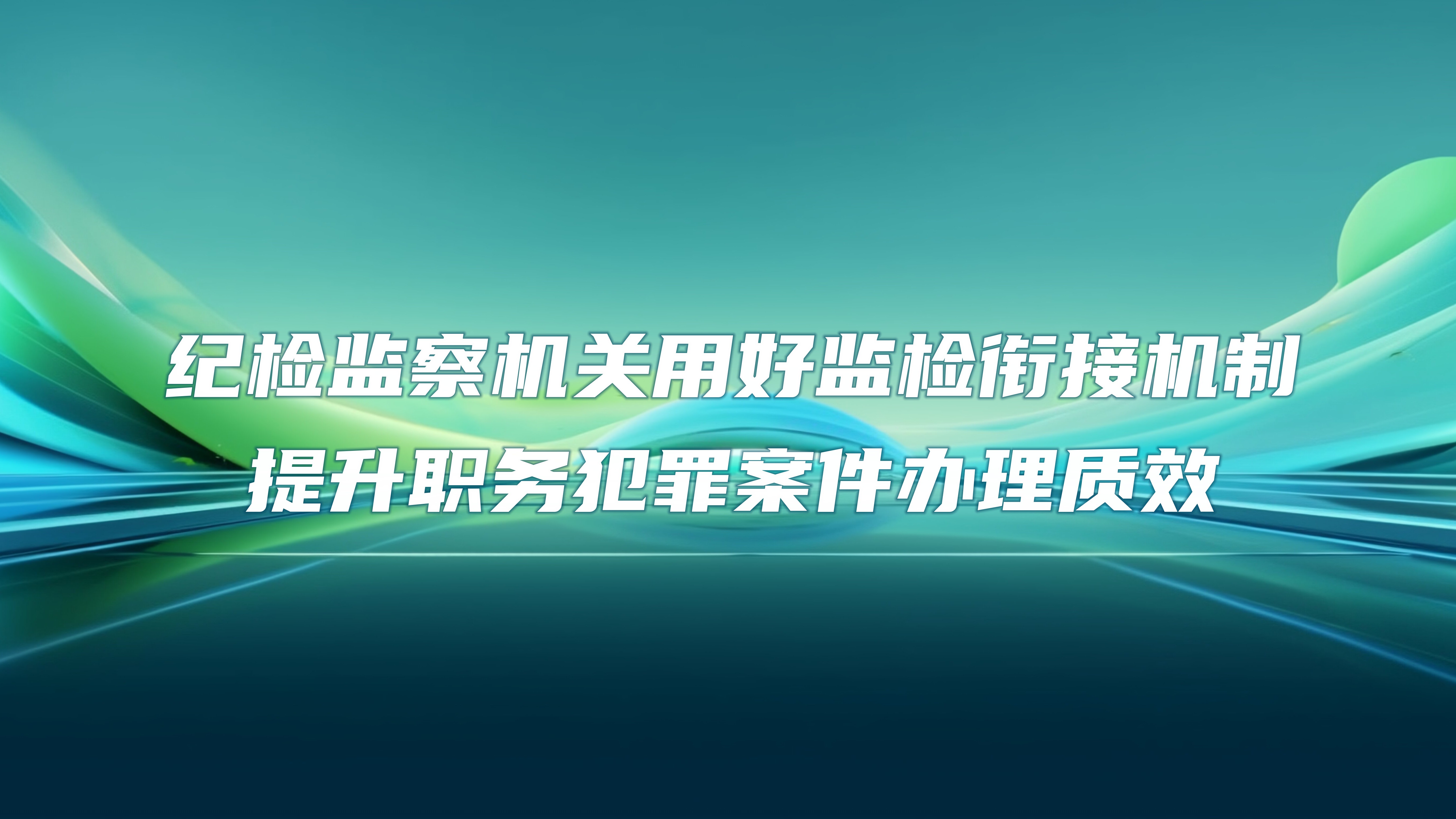 纪检镜头>图说纪检>教育园地>5461_3072